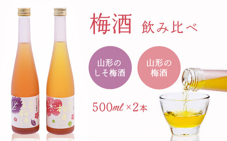 [ 梅酒飲み比べ ] 山形の梅酒と山形のしそ梅酒 (500ml×2本)寒河江市産白加賀梅を使用 / 梅酒 飲み比べ しそ梅酒 うめ 白加賀梅 飲み比べセット リキュール 赤しそ 山形 寒河江