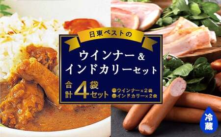 日東ベストウインナー(220g×2袋) &インドカリー(200g×2袋)セット 合計4袋 日東ベスト 冷蔵 レトルトカレー お取り寄せ 簡単調理 おつまみ 弁当 国内製造