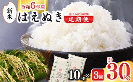 [2025年2月〜4月までの毎月中旬に3ヶ月間連続][10kg×3回 定期便][令和6年産 新米]計30kg 山形県産米「はえぬき」 (10kg(5kg×2袋)×3回) 2024年産 038-C-JA012-2025-2中-4中連続