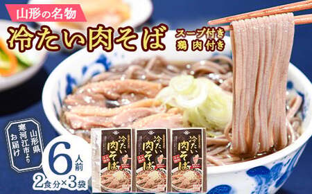 山形名物 「冷たい肉そば(スープ・鶏肉付)」 計6人前セット(2人前×3袋) 大沼製麺所