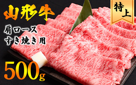 [年内配送(12月15日までのご入金)]黒毛和牛「山形牛」肩ロース すき焼き用 500g(500g×1パック) ※すき焼き用のご支持No1(当自治体内)※