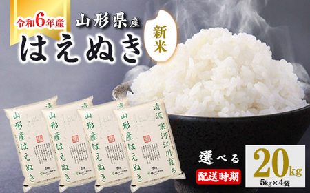 【2024年12月上旬】令和6年産 はえぬき 20kg（5kg×4袋） 山形県産 2024年産 【 精米 白米 東北 山形産 国産 20キロ 5キロ 4袋 食品 お取り寄せ 小分け ご飯 発送時期 配送時期 発送月 配送月 選べる ランキング 入賞歴 銘柄米 ロングセラー ブランド米 寒河江市 】040-C-JA011-2024-12上