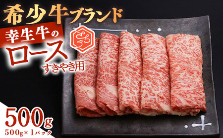 [年内配送(12月15日までのご入金)]幸せを運ぶ牛[幸生牛]希少牛 ロースすき焼き用 500g(500g×1パック)