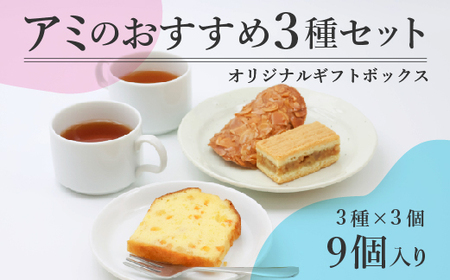 アミのおすすめ3種ギフトセット 9個入り(山形さがえやぶさめ通り、エンガディナー、ケークオランジュ、各3個)[ 焼き菓子 洋菓子 洋生菓子 お取り寄せ ご当地 土産 スイーツ 銘菓 カフェタイム ギフト プレゼント おやつ お菓子 国産 東北 山形 アミ・アラニシ ]