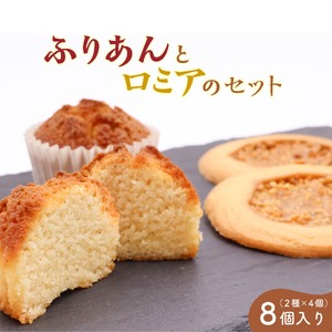 [アーモンドの風味が特長の看板商品]ふりあんとロミアギフトセット 8個(各4個)[ 焼き菓子 洋菓子 お取り寄せ ご当地 土産 スイーツ 銘菓 カフェタイム ギフト プレゼント おやつ お菓子 国産 東北 山形 菓子舗くさかり ]