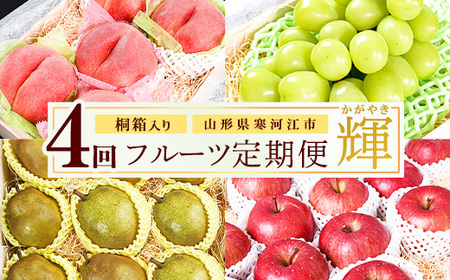 [先行予約]桐箱入り 令和7年産「贅沢4回 フルーツ 定期便 輝(かがやき)」 白桃・シャインマスカット・洋梨(ラ・フランス)・りんご(サンふじ) [2025年8月中旬から発送開始予定]