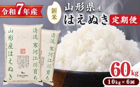 ＜2025年10月中旬より6回＞【令和7年産 定期便】はえぬき計60kg！お米 定期便（10kg×6回）！清流寒河江川育ち 山形産はえぬき 2025年産　195-C-JA013-202510中
