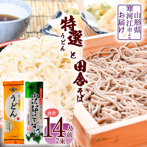 製麺所こだわりの 特選うどんと田舎そばセット(乾麺) 計7束(14人前) 大沼製麺所 [ お取り寄せ 備蓄 小分け 個包装 常温 保存 便利 ご当地 グルメ 土産 特産 名物 饂飩 蕎麦 小沢部 東北 山形県 釜揚げ 煮込み ざるうどん かけうどん ざるそば もりそば かけそば ]