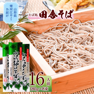 製麺所こだわり 山形の田舎そば「小沢部そば(乾麺)」 8束(16人前) 大沼製麺所 [ お取り寄せ 備蓄 小分け 個包装 常温 保存 便利 ご当地 グルメ 土産 特産 名物 蕎麦 東北 山形県 ざるそば もりそば かけそば ]