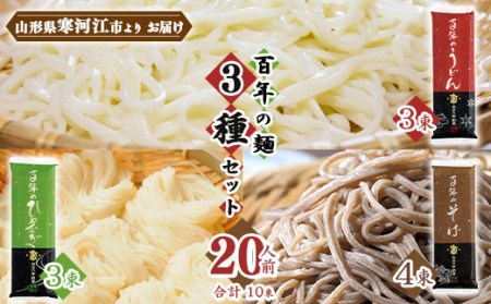 創業百年の老舗 百年の麺3種セット 20人前 (計10束)[蕎麦 饂飩 ひやむぎ]亀山製麺所 013-F-