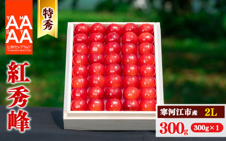 令和7年産 特秀品 さくらんぼ 「 紅秀峰」 300g 2Lサイズ [桐箱入] 2025年産 山形県産 [2025年6月中旬頃から6月下旬頃発送予定]