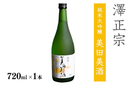 [全米日本酒歓評会 金賞]澤正宗 純米大吟醸 美田美酒 720ml×1本 金賞 受賞酒 山形県 日本酒 0085