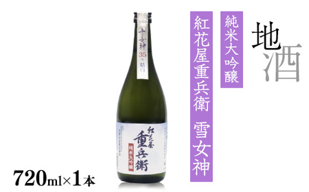 [全米日本酒歓評会 金賞]紅花屋重兵衛 純米大吟醸 雪女神 720ml×1本 山形県 日本酒 0140