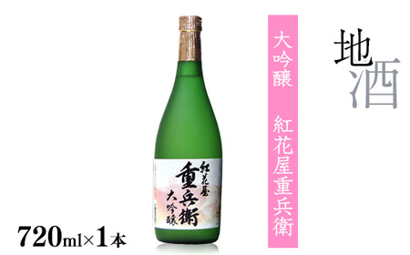 [全国酒類コンクール秋季 第一位]紅花屋重兵衛 大吟醸 720ml×1本 受賞酒 山形県 日本酒 0140