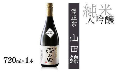 [2020全米日本酒鑑評会 金賞受賞] 山形の純米大吟醸 受賞酒 720ml×1本 澤正宗 純米大吟醸 山田錦磨き40 0120