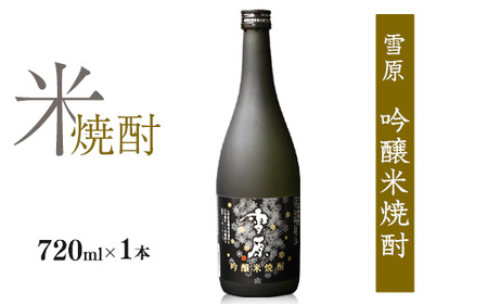 [全国種類コンクール1位受賞]山形の本格米焼酎 雪原 吟醸米焼酎 雪女神 720ml×1本 0140