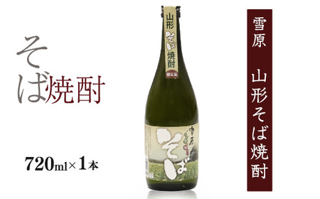 [山形県産のそば仕込み]山形の本格焼酎 そば焼酎 720ml×1本 受賞酒 0090