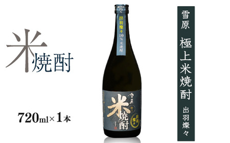 [全国種類コンクール1位特賞]山形の本格米焼酎 雪原 極上米焼酎 出羽燦々 720ml×1本 0090