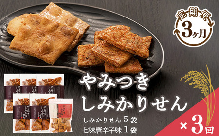 [2025年6月・7月・8月の3ヶ月間][定期便]やみつきしみかりせん “七味" セット 3ヶ月定期便 / 人気 お取り寄せ ご当地 グルメ 特産 土産 詰め合わせ 詰合せ 小分け 便利 お裾分け おすそ分け 菓子 七味 唐辛子 とうがらし 醤油 おやつ おつまみ せんべい 煎餅 東北 山形 3回 039-G-BS006-06-08