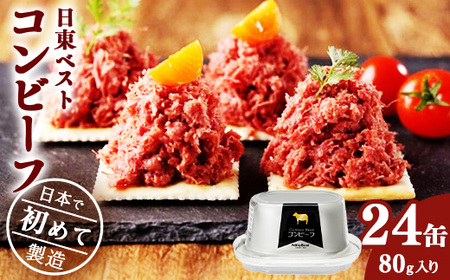 コンビーフ24缶セット！国内初のコンビーフ製造会社 ＜日東ベスト＞　038-D-NB011