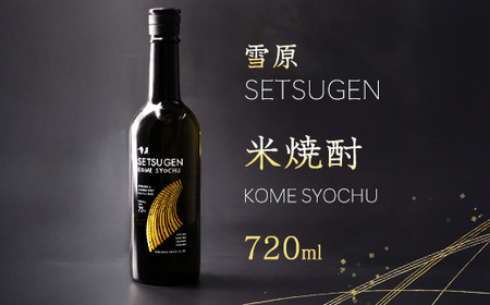 山形 米焼酎 県産米を使用した本格焼酎 「雪原 米焼酎」 720ml×1本 0080