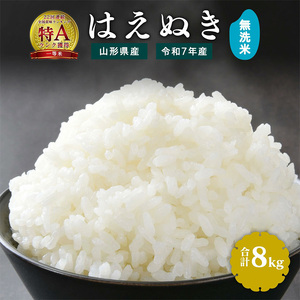 [令和7年産]新米 無洗米 はえぬき 8kg(4kg×2袋)2025年産 [2025年9月下旬頃から12月頃に順次発送予定] 027-C
