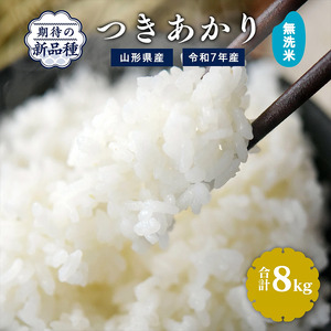 [令和7年産]新米 無洗米 つきあかり 8kg(4kg×2袋)2025年産 [2025年9月下旬頃から12月頃に順次発送予定] 027-C