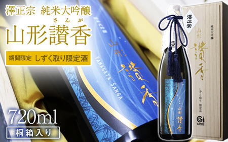 [期間限定] 澤正宗 純米大吟醸 山形讃香 しずく取り限定酒 720ml×1本 / 日本酒 地酒 雪女神 雫取り 厳選 GI認証 贈答 ギフト プレゼント 高級 やまがたさんが 東北 山形県産 山形産 古澤酒造 0440