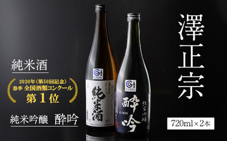 日本酒 飲み比べ 純米酒と純米吟醸 酔吟 2本セット(720ml×2本)/ はえぬき 出羽燦々 古澤酒造 澤正宗 日本酒 受賞酒 第1位 受賞 フルーティ GI お取り寄せ ご当地 特産 土産 地酒 晩酌 酒米 寒河江 セット 限定 山形 0110