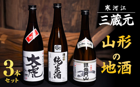 三蔵元 山形の地酒 飲み比べ 3本セット ( 720ml × 3本 )[大辛口純米 大虎・本醸造 銀嶺月山・澤正宗 純米酒]