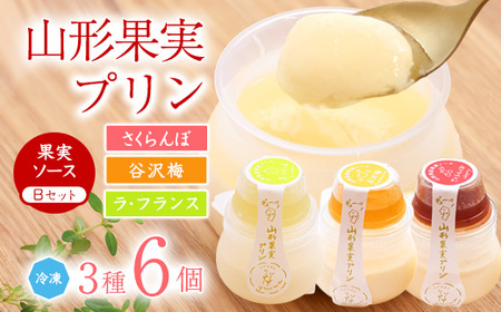 山形果実 プリン 計6個セット(3種のフルーツソース付)さくらんぼ、谷沢梅、ラ・フランス