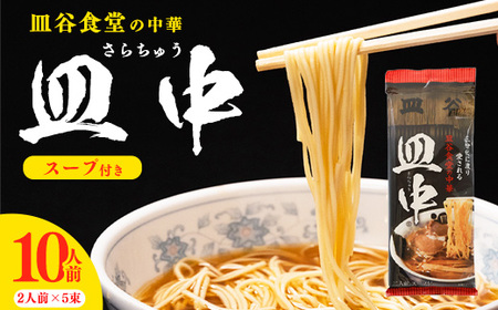 皿谷食堂 中華そば (スープ付) 10人前(2人前×5袋)