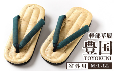 [LLサイズ]山形伝統 手編み 豊国草履(男性用・室外用)「豊国-TOYOKUNI-萌葱(もえぎ)」(シルク100%米沢織り鼻緒) 036-H-KZ020-萌葱-LL