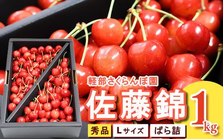 [先行予約] 山形県産 さくらんぼ 佐藤錦 L 秀品 1kg (ばら詰)令和8年産[2026年6月上旬頃〜下旬頃発送予定]※配送不可 沖縄・離島