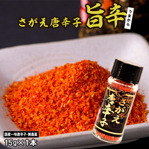 [障がい者支援]「さがえ唐辛子(旨辛)」15g×1本 山形県産 一味唐辛子 0025