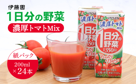 伊藤園 1日分の野菜 濃厚トマトMix 紙パック 野菜汁100% 30種の野菜 200ml 24本