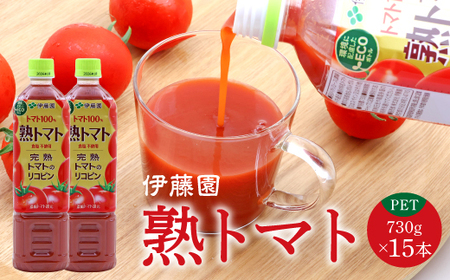 [食塩不使用]伊藤園 熟トマト PET 730g 15本 (完熟トマト100%)