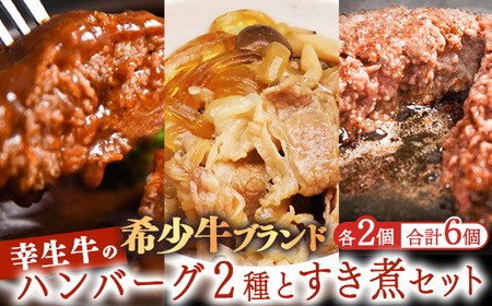 [45営業日以内配送]ふるさと納税限定 幸せを運ぶ牛[幸生牛]希少牛 ハンバーグ 2種とすき煮セット 合計6個 (各種2個ずつ) 山形県産