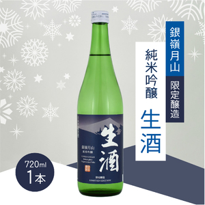 [限定醸造]銀嶺月山 純米吟醸 生酒(720ml×1本)