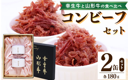   ＜日東ベスト＞  コンビーフ セット「幸生牛」 「山形牛」 コンビーフ セット 2缶 ( 各 180g )  贈答用 化粧箱入り 山形県 ブランド牛　040-D-NB013