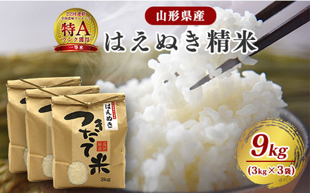 [令和8年産]はえぬき 精米 9kg(3kg×3袋) 2026年産 山形県産 [2026年9月下旬頃より発送予定] 024-C-JF010-R8