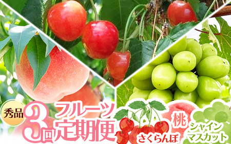[先行予約]令和8年産 フルーツ 3回 定期便 さくらんぼ(佐藤錦) 桃 シャインマスカット 秀品 山形県産[2026年6月上旬頃から発送開始予定]※配送不可 沖縄・離島