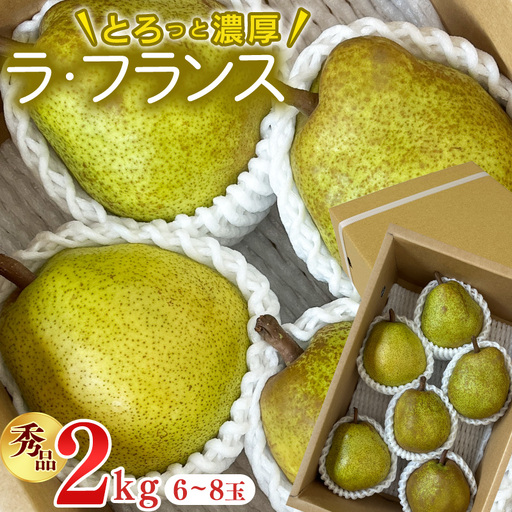 [先行予約]令和8年産 洋梨 ラ・フランス 秀品 2kg ( 6 - 8玉 ) L - 4L 山形県産[2026年11月上旬頃から12月中旬頃発送予定]