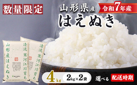 [2026年5月下旬]はえぬき 4kg(2kg×2袋)2025年産 令和7年産 清流寒河江川育ち 山形産はえぬき 山形県産 精米 4キロ 0115-C-JA050-202605下