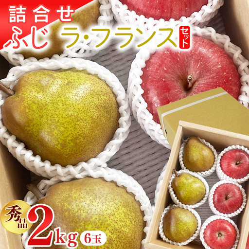 [先行予約]令和8年産 [詰合せ] りんご ふじ 洋梨 ラ・フランス セット 秀品 2kg ( 6玉 ) 山形県産[2026年11月上旬頃から12月中旬頃発送予定]