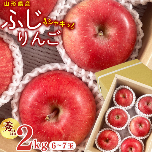 [先行予約]令和8年産 りんご ふじ 秀品 2kg ( 6 - 7玉 ) 山形県産[2026年11月中旬頃から12月下旬頃発送予定]