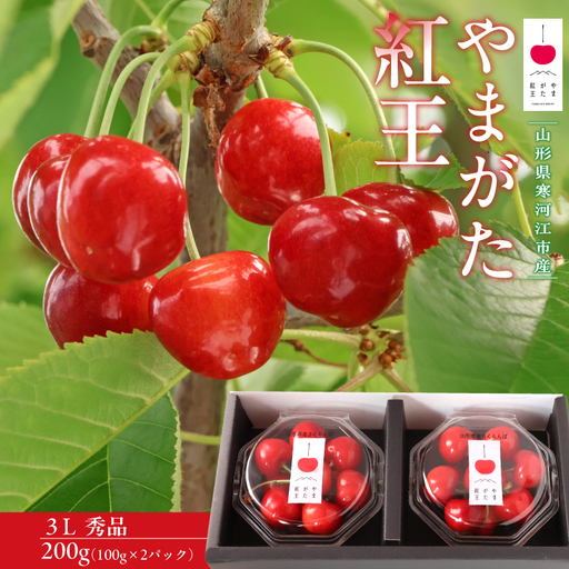 [先行予約] 令和8年産 さくらんぼ やまがた紅王 3Lサイズ 秀品 200g (100g×2パック) ダイヤパック 2026産 山形県産[2026年6月中旬頃〜6月下旬頃発送予定]※配送不可 沖縄・離島