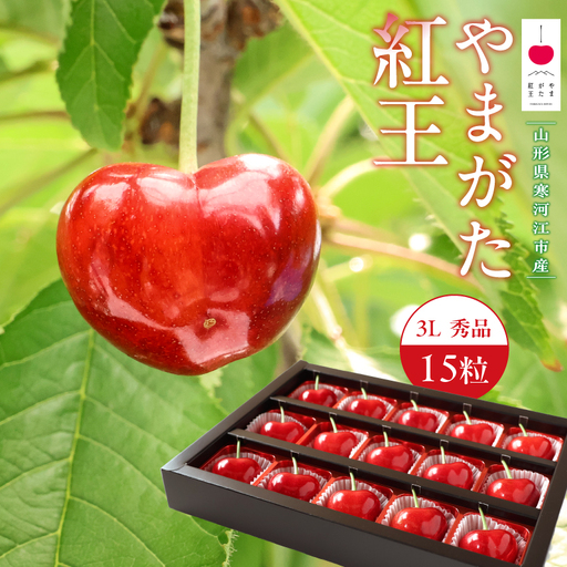 [先行予約] 令和8年産 さくらんぼ やまがた紅王 3Lサイズ 秀品 15粒 チョコ箱入 2026産 山形県産[2026年6月中旬頃〜6月下旬頃発送予定]※配送不可 沖縄・離島
