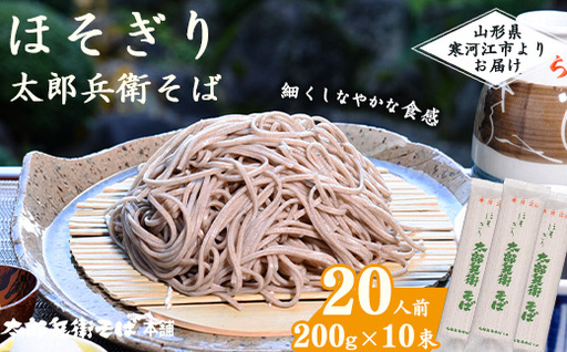 スピード配送![こだわりの製法]ほそぎり太郎兵衛そば 20人前 (2人前×10袋)