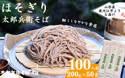 スピード配送！《こだわりの製法》ほそぎり太郎兵衛そば 100人前 （2人前×50袋）　044-F-TB022
